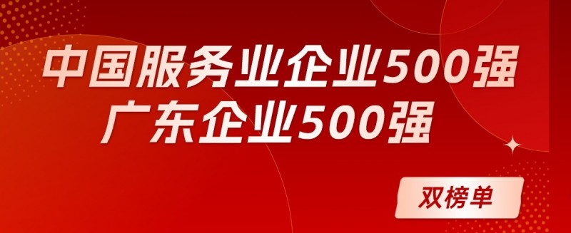 雙榜題名！水務環境集團再度入選中國服務業企業、廣東企業500強